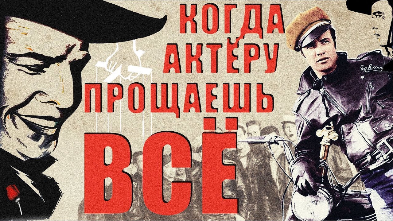 Марлон Брандо. 