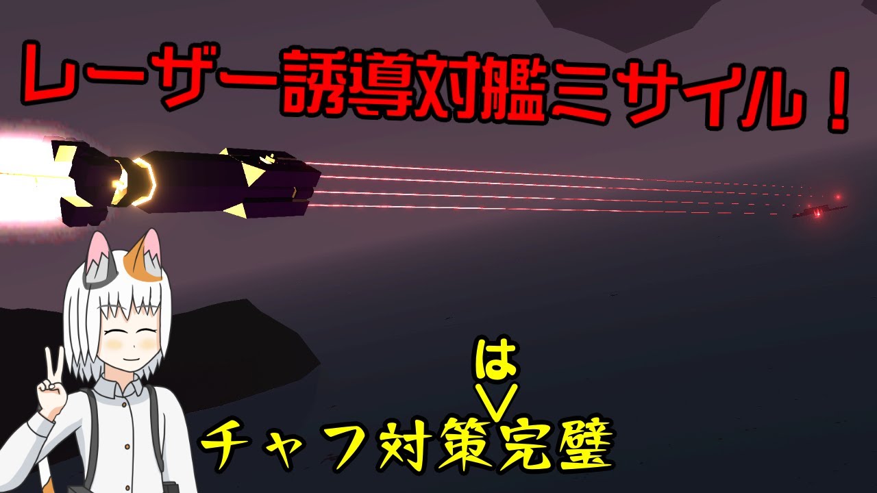 【Stormworks】自立レーザー誘導の対艦ミサイルを作りました！　魚雷に応用できるかも？