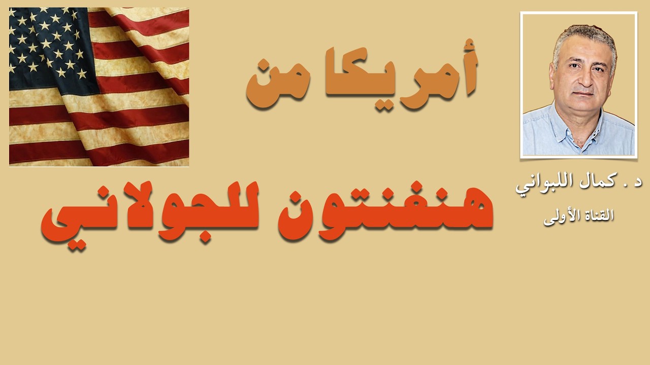 أمريكا من هنغنتون للجولاني