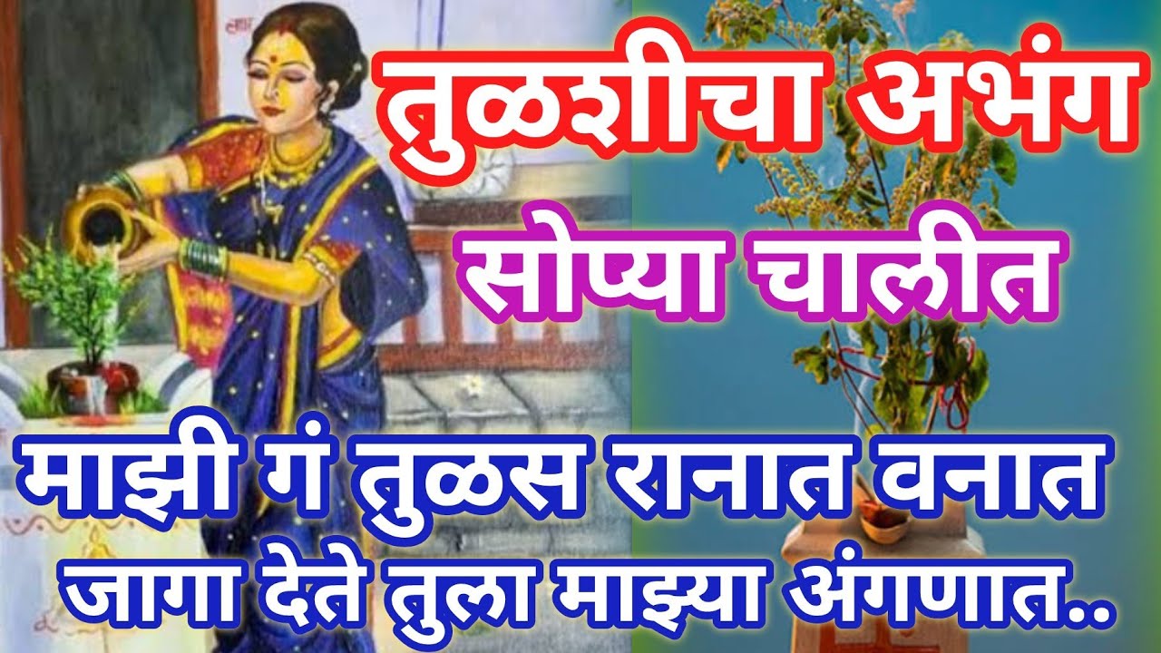 माझी गं तुळस रानात वनात 🍀तुळशीचा सुमधुर अभंग सोप्या चालीत Abhang @santkrupa2604