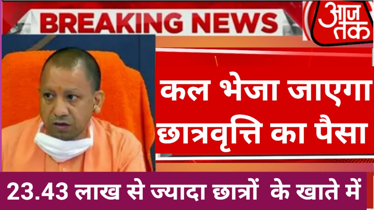 बड़ी खुशखबरी BA/BSC/MA/ITI/DELED/BED, कल यूपी स्कॉलरशिप का पैसा खाते में भेजी जाएगी , Up Scholarship