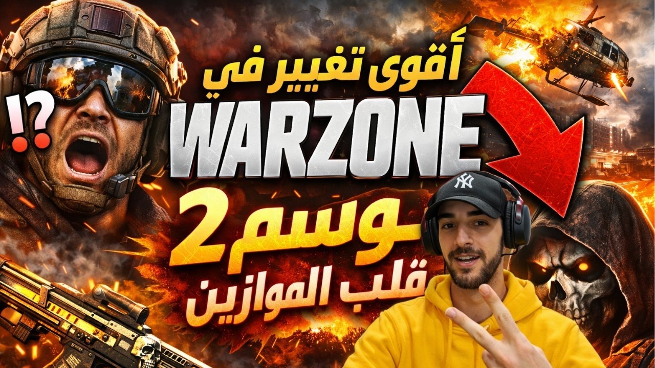 🔴 بث مباشر | انطلاق موسم 2 في Warzone Black Ops 7 🔥 تحدي الفوز الأول!