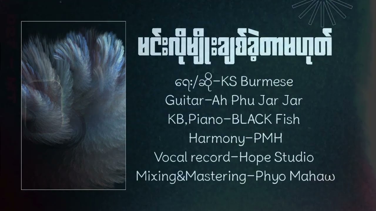 KS Burmese မင်းလိုမျိုးချစ်ခဲ့တာမဟုတ်(Official Lyric)