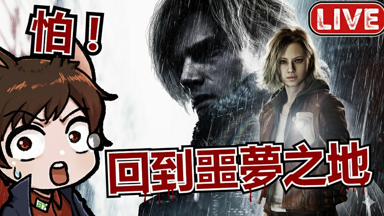 里昂回歸🔥【惡靈古堡9 安魂曲】拉昆市惡夢再臨！面對當年的恐懼｜秀康｜生化危機9安魂曲｜Resident Evil Requiem
