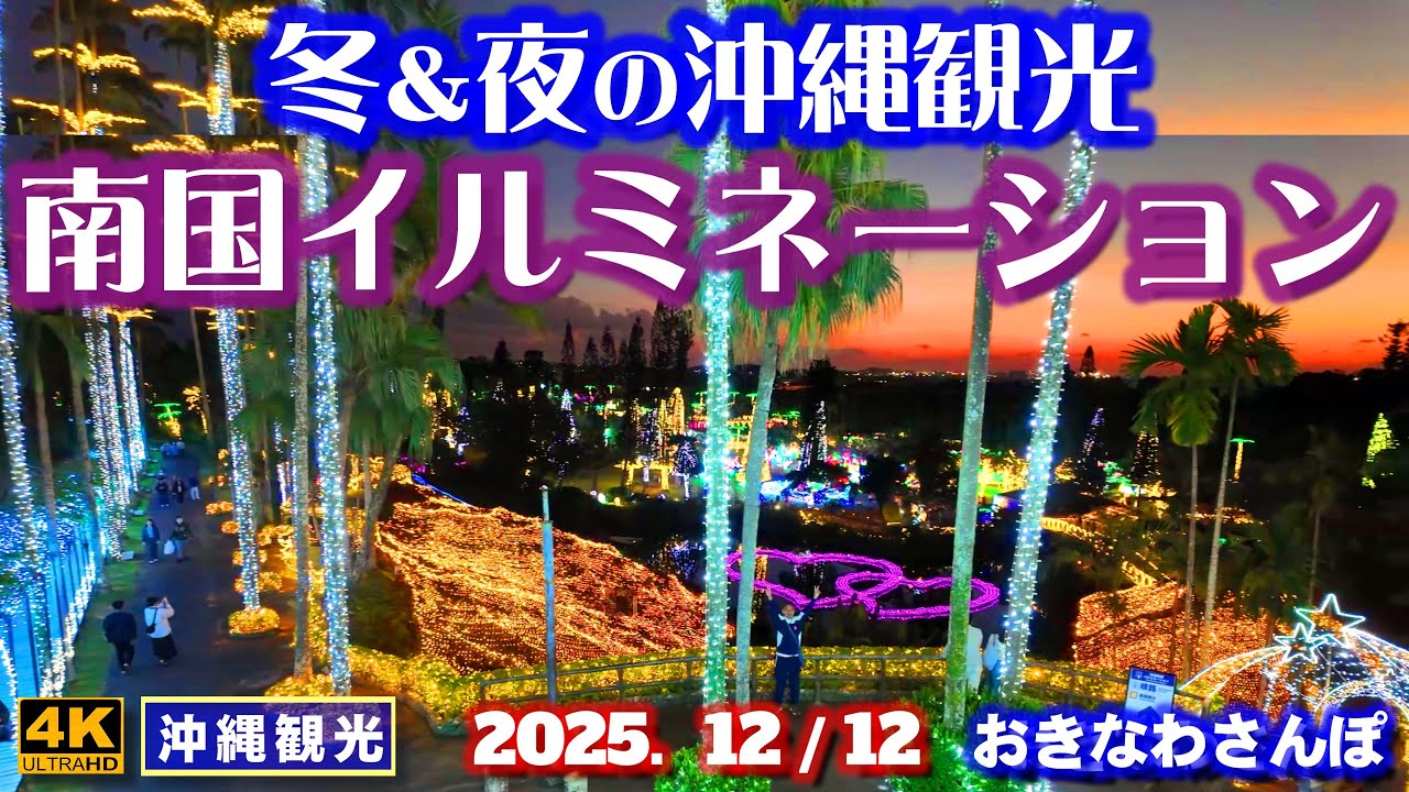 ◤沖縄旅行◢ 全国一位のイルミネーション2025／冬＆夜の沖縄観光♯1114 おきなわさんぽ Tropical illuminations, Southeast Botanical Garden.
