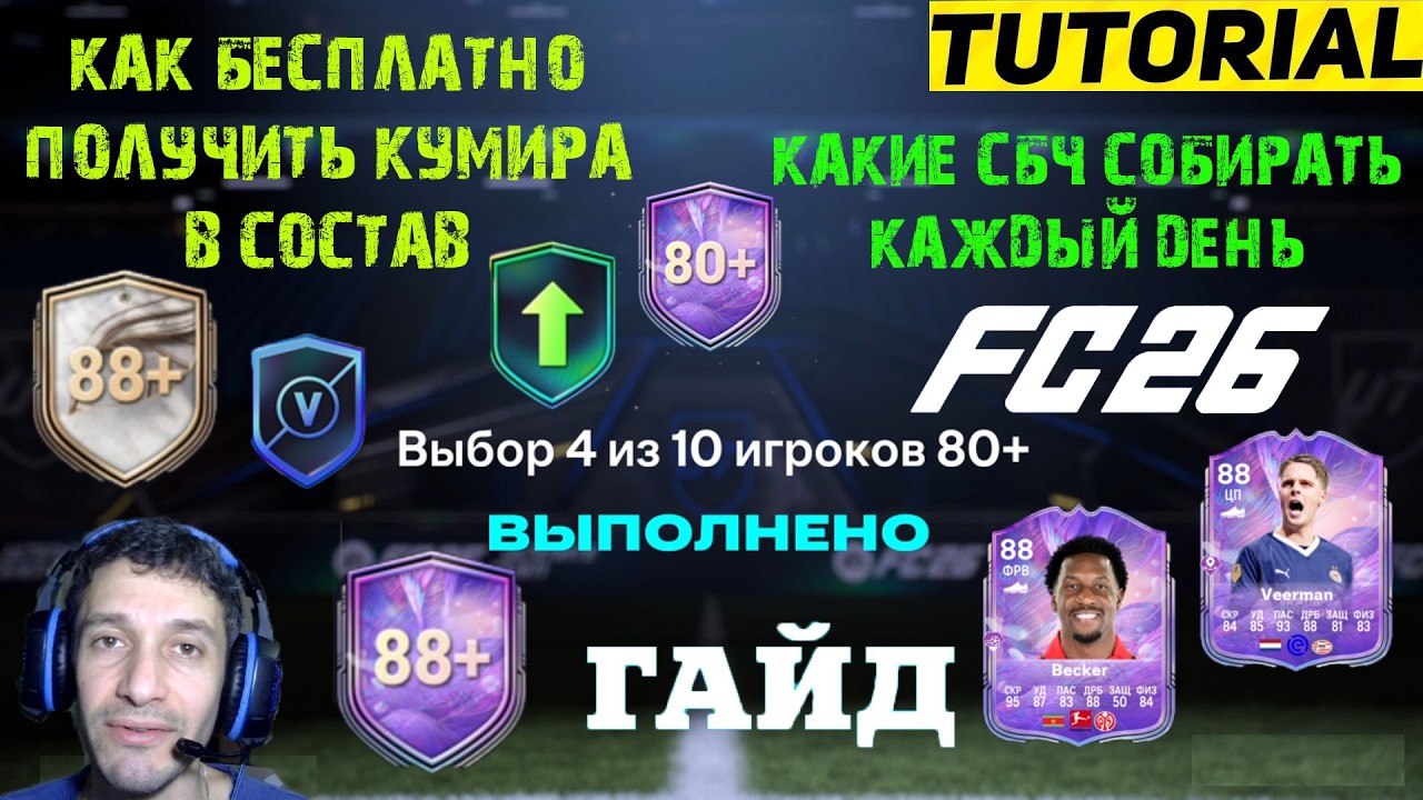 КАК БЕСПЛАТНО СОБРАТЬ ПИК КУМИРОВ В FC 26 БЕСПЛАТНЫЙ НАБОР С КУМИРОМ ★ СОБИРАЙ ЭТИ СБЧ КАЖДЫЙ ДЕНЬ