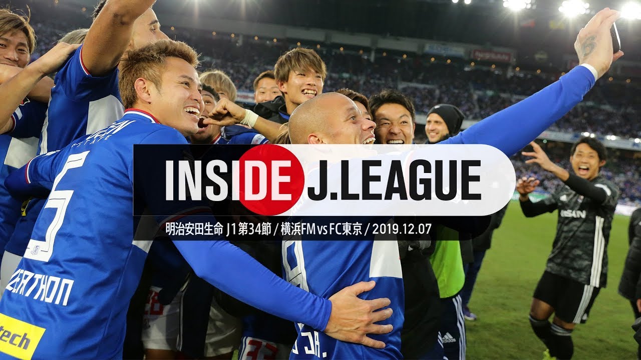 横浜Ｆ・マリノス優勝の舞台裏！明治安田生命Ｊ１リーグ第34節 横浜Ｆ・マリノス ３－０ ＦＣ東京 Inside J.League