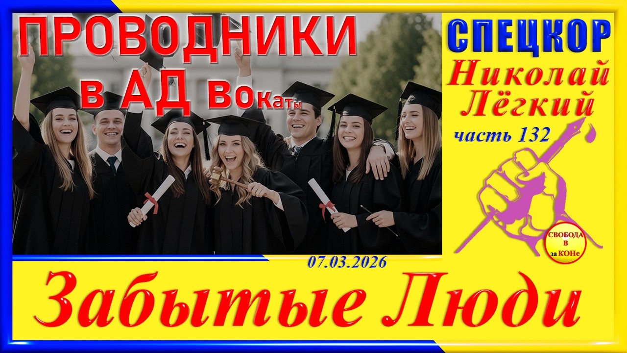 ПРОВОДНИКИ В АДВОКАТЫ - ч.132 СПЕЦКОР Николай Легкий цикла 
