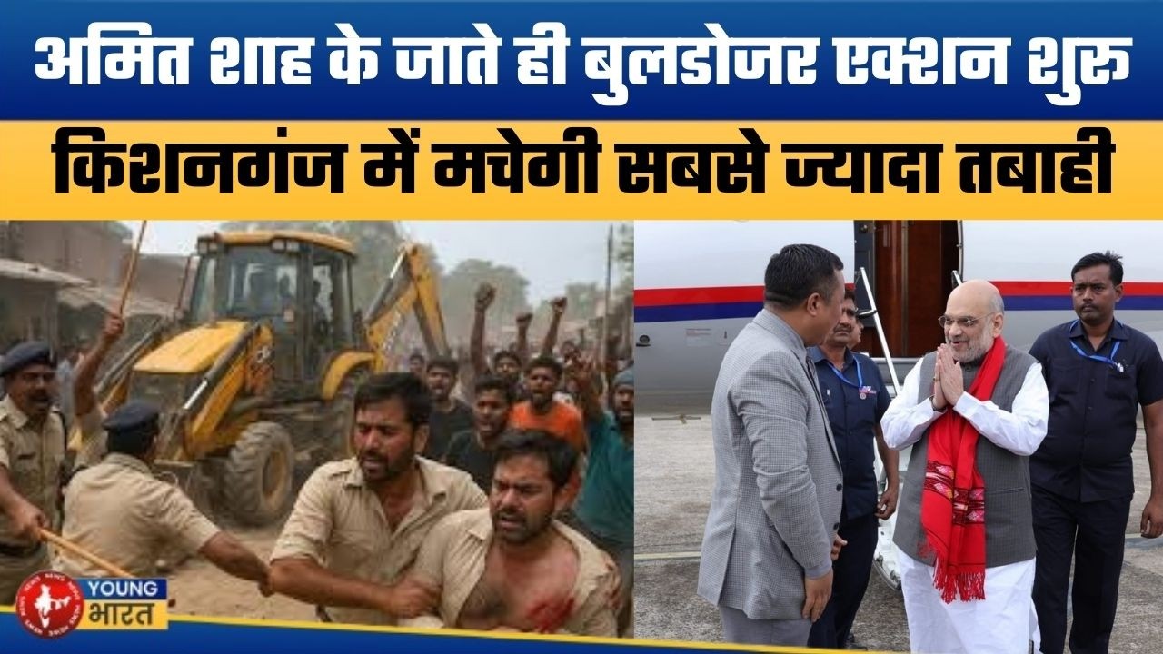 पूरे सीमांचल में लागू होगा गुजरात मॉडल | Amit Shah’s Big Action in Kishanganj & Seemanchal