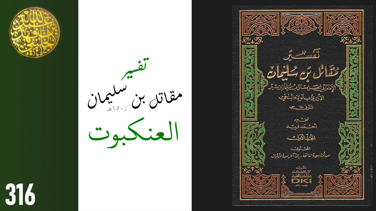 316 تفسير مقاتل بن سليمان (العنكبوت 1-20) | عبدالله الخليفي