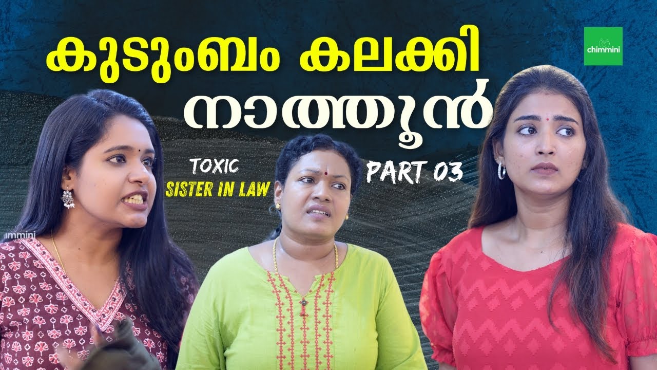 നാത്തൂൻ പോര് Part 3 | Toxic sister in law | Nathoon Poru part 3 | Chimmini