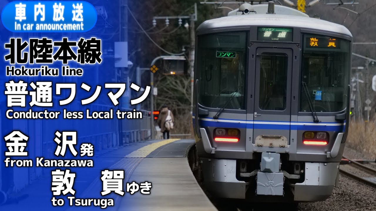 【ワンマン】北陸本線　普通　金沢ー敦賀　車内放送
