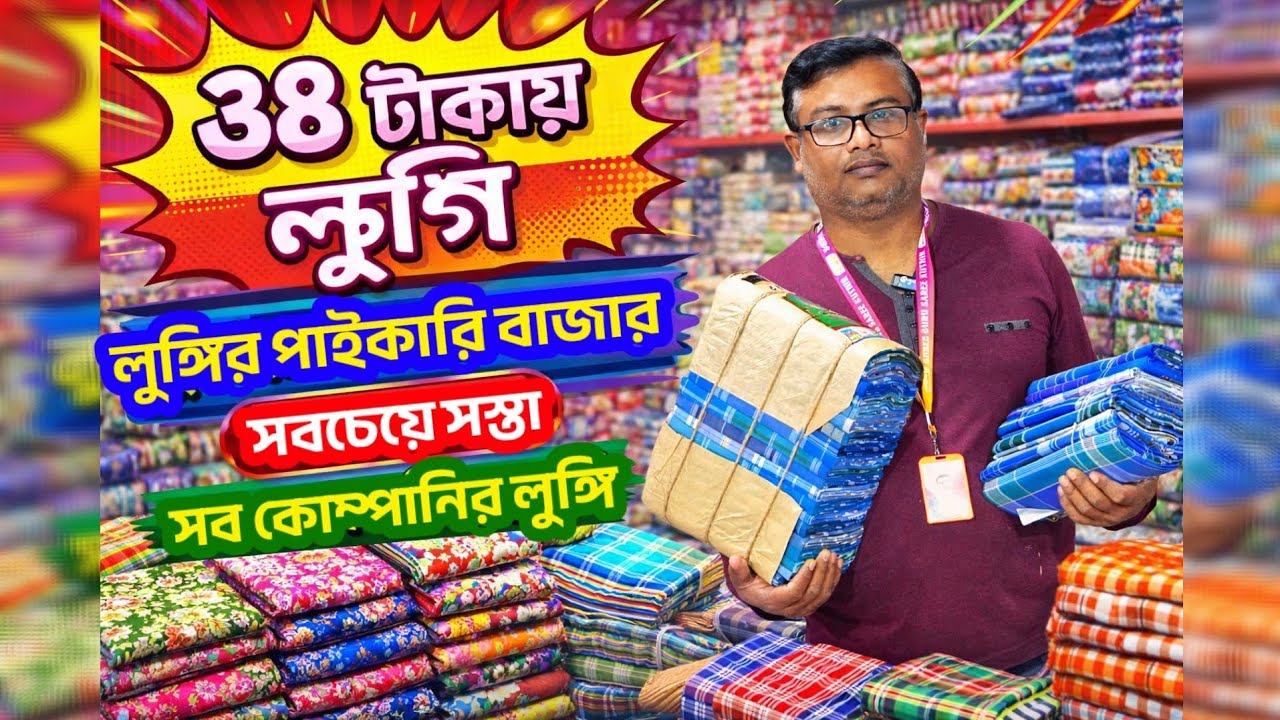 38 Taka Lungi | India’s Cheapest Wholesale Lungi Market | Bulk Business Supply