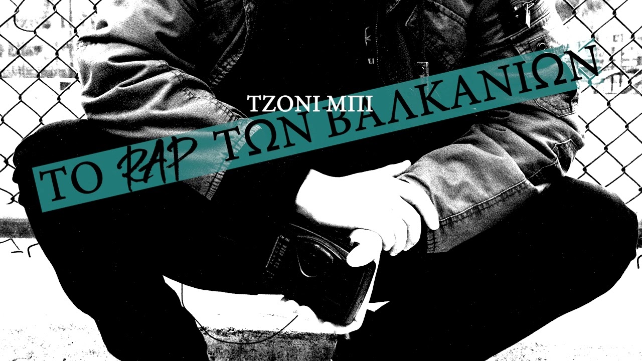 Το ραπ των Βαλκανίων - Τζόνι Μπι