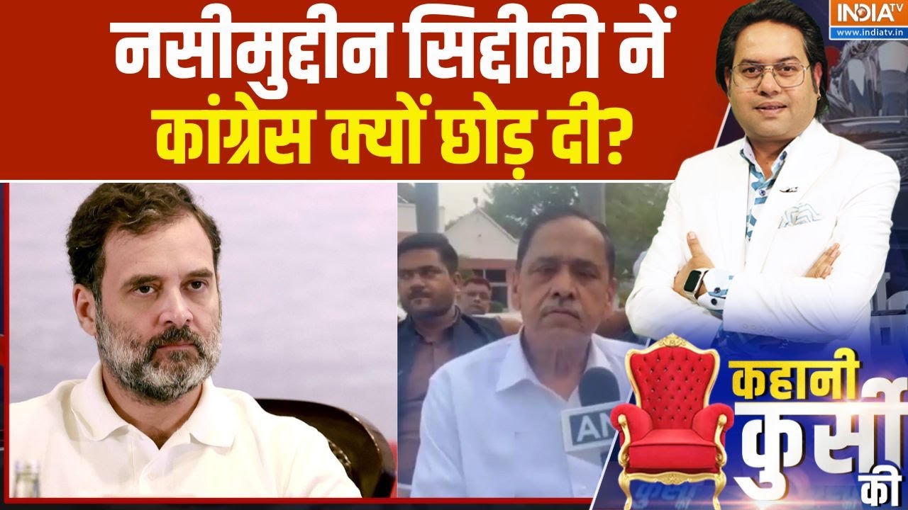 Naseemuddin Siddiqui Resign: नसीमुद्दीन सिद्दीकी नें कांग्रेस क्यों छोड़ दी? | Rahul Gandhi