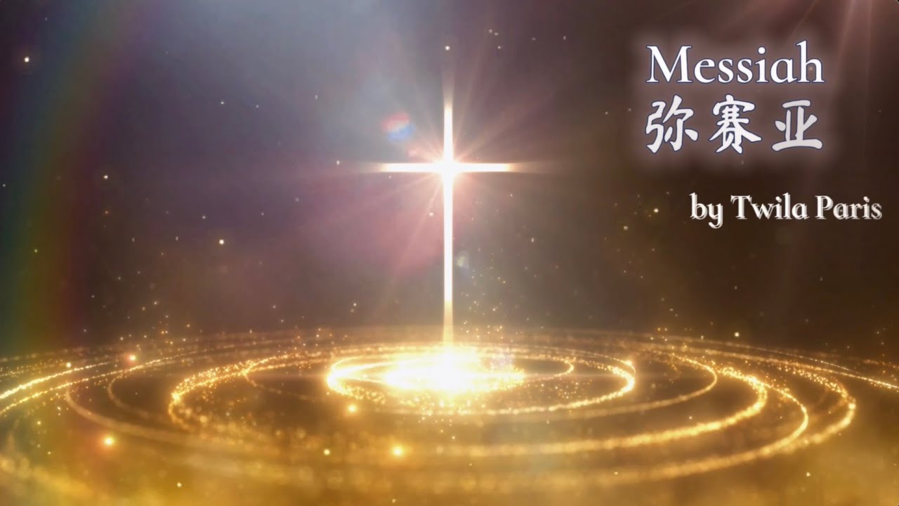 Messiah 弥赛亚 by Twila Paris