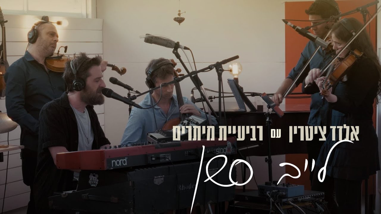 Eldad Zitrin Live Session (With Strings Quartet) | אלדד ציטרין לייב סשן (עם רביעיית מיתרים)