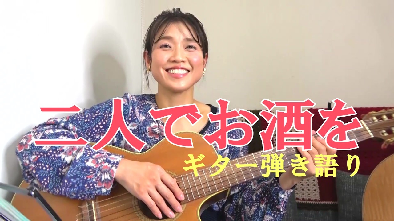 「二人でお酒を」あの歌を弾きたくて♪