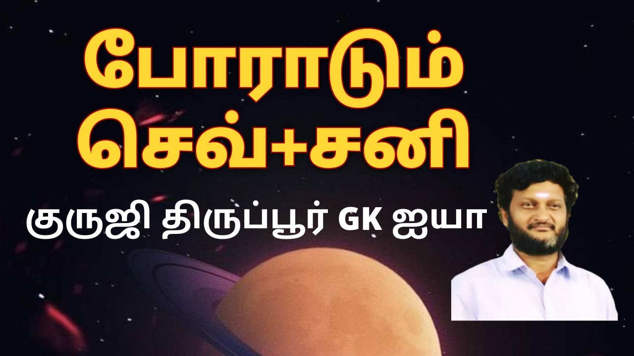 போராடும் செவ்வாய் சனி / குருஜி திருப்பூர் GK ஐயா