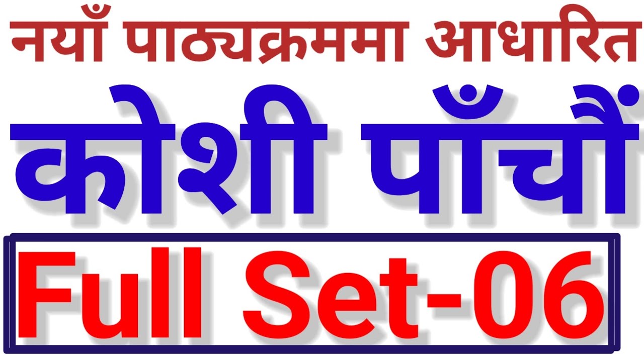 Koshi Pradesh 5th Level First Paper VVI Model Set-06. Feedback Session. कोशी पाँचौँ प्रथम पत्र 