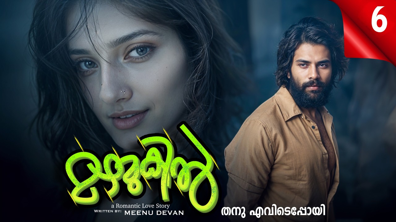 മഴമുകിൽ MAZHAMUKIL PART 6 SHAHUL MALAYIL-MEENU DEVAN -  തനു എവിടെപ്പോയി