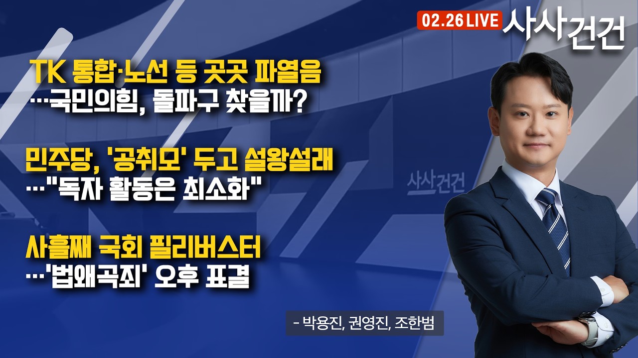 [사사건건] '법왜곡죄' 수정안 상정…사흘째 국회 필리버스터 (박용진, 권영진, 조한범)