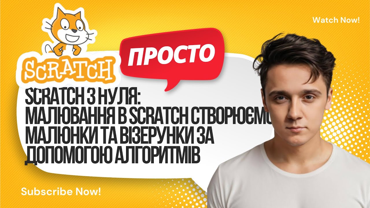 Малювання в Scratch | Створюємо малюнки та візерунки за допомогою алгоритмів