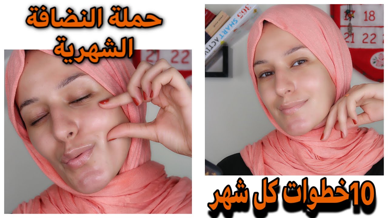 نضفت بشرتى .. وشلت الشعر من وشى ... ونضفت حواجبى