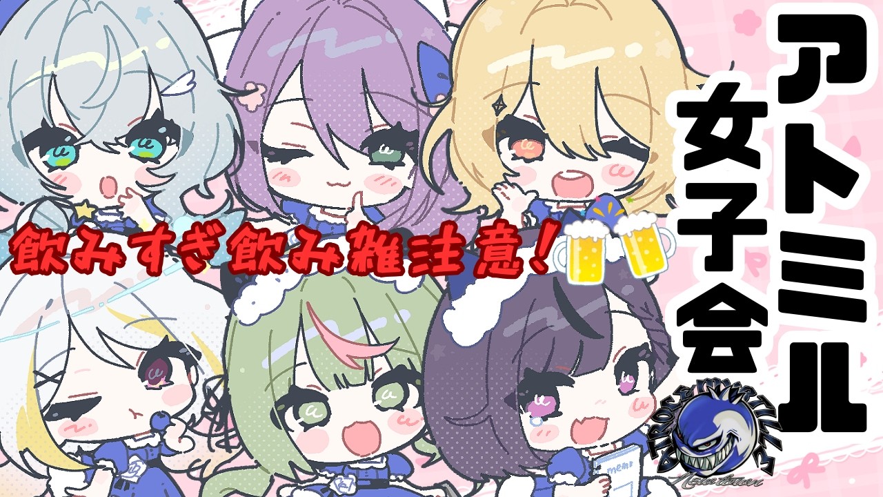 【NEW TOWN】アトミル飲み雑女子会！閲覧注意！【日ノ隈らん 】