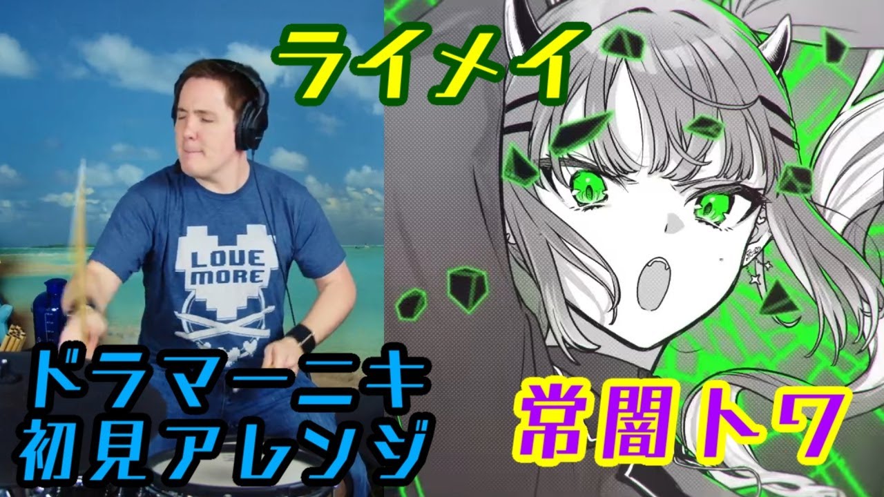 【ドラマーニキ】、【常闇トワ】の