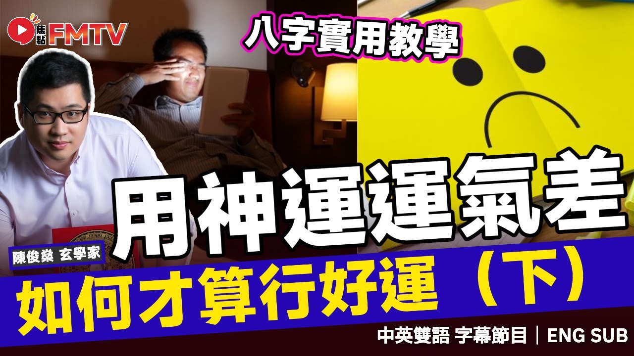 點解行「用神運」反而運氣差？ 如何才算「行好運」（下）︱陳俊燊八字格局法課程現已推出《陳俊燊風水命理#189》#陳俊燊 #八字 #八字教學 #八字分析 #八字入門︱FMTV