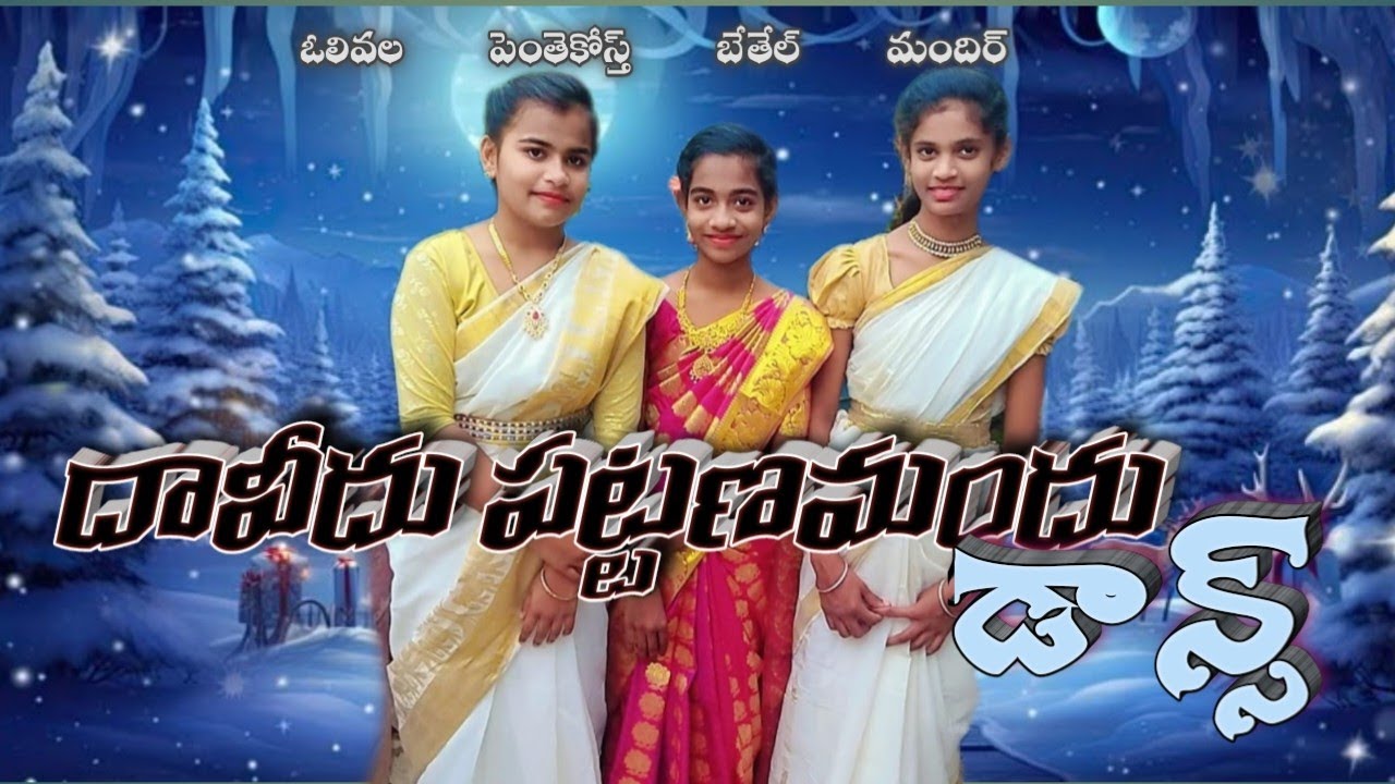 DAVIDU PATTANAMANDU- దావీదు పట్టణమందు #psvchandrashekar #teluguchristmassdances #motivation 