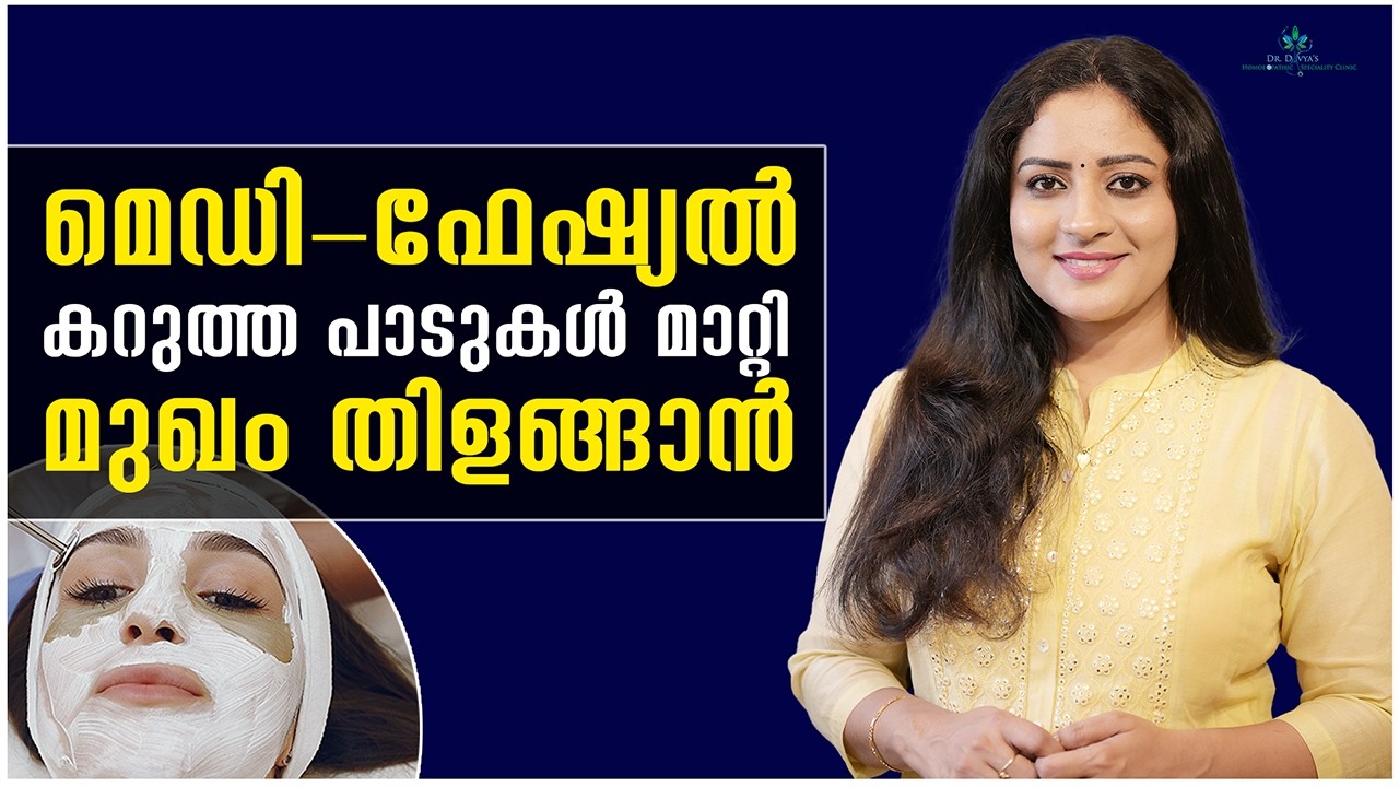 മുഖത്തെ കറുത്ത പാടുകൾ മാറ്റി മുഖം തിളങ്ങാൻ / Get Glowing Skin | How Medi Facial Removes Dark Spots