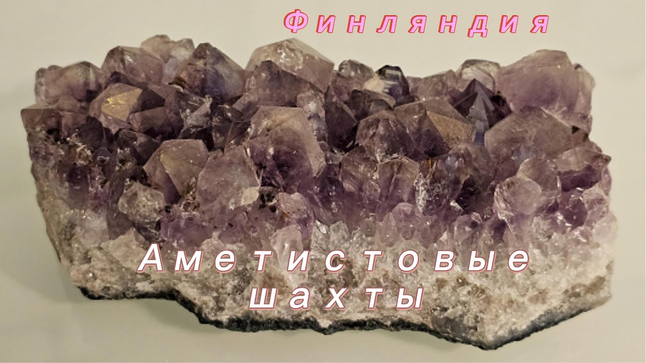 Охота на финский аметист. Приключение и личный опыт