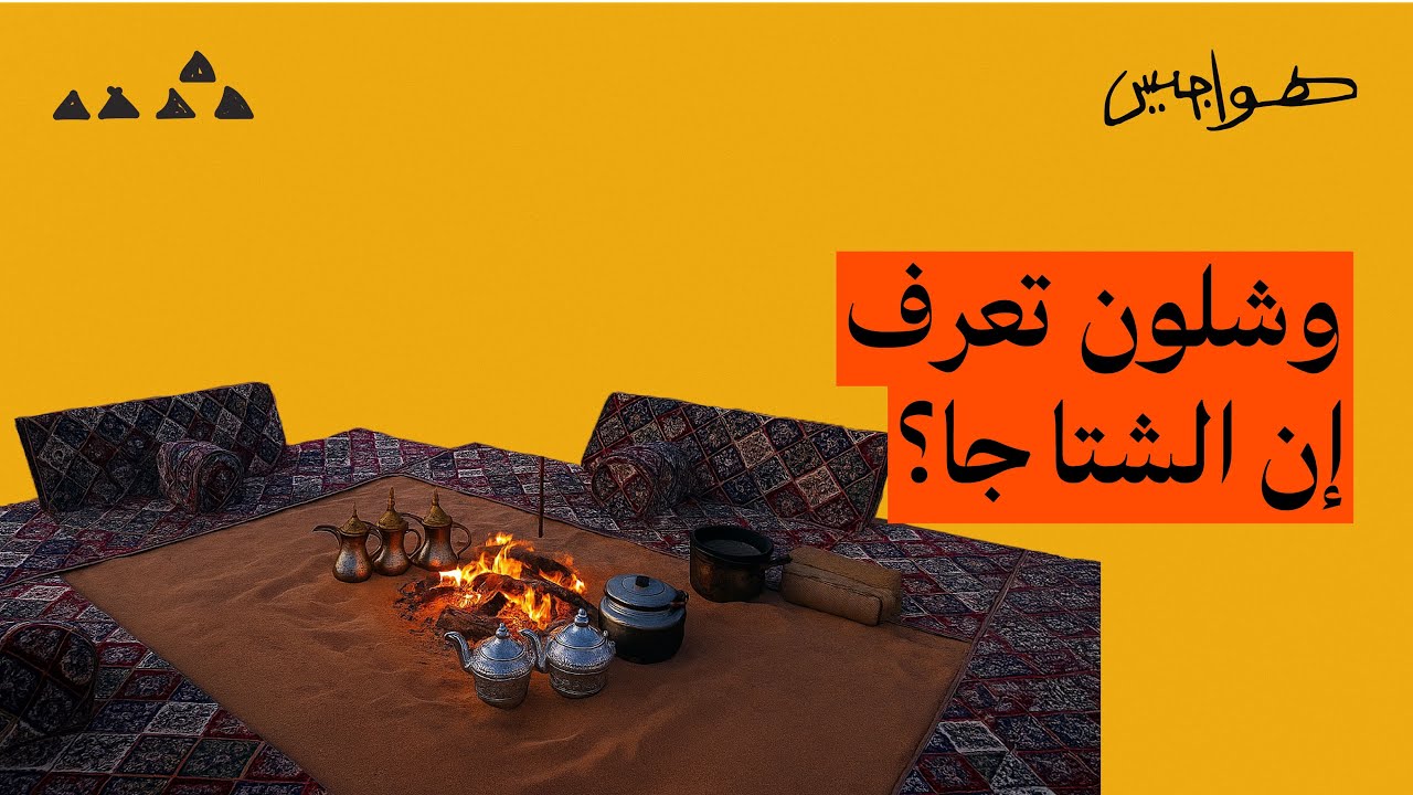 شلون تعرف إن الشتاء جاء ؟! #هواجيس