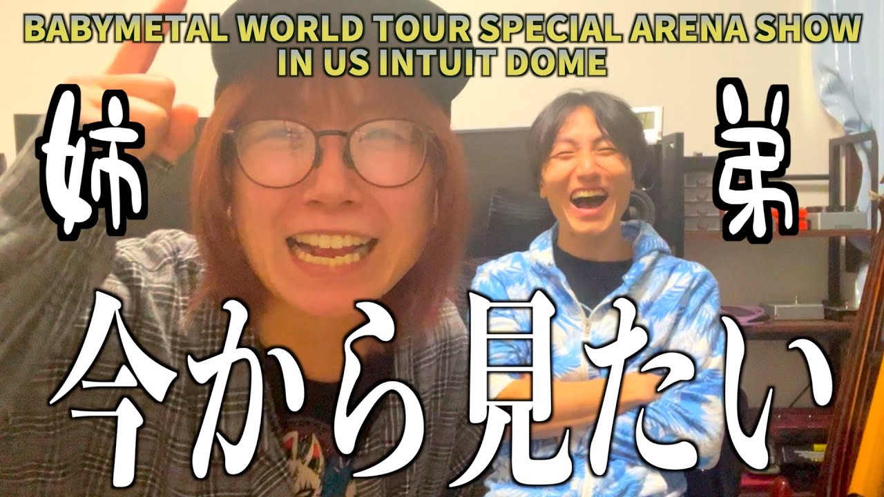 【BABYMETAL WORLD TOUR SPECIAL ARENA SHOW IN US INTUIT DOME】弟と見た