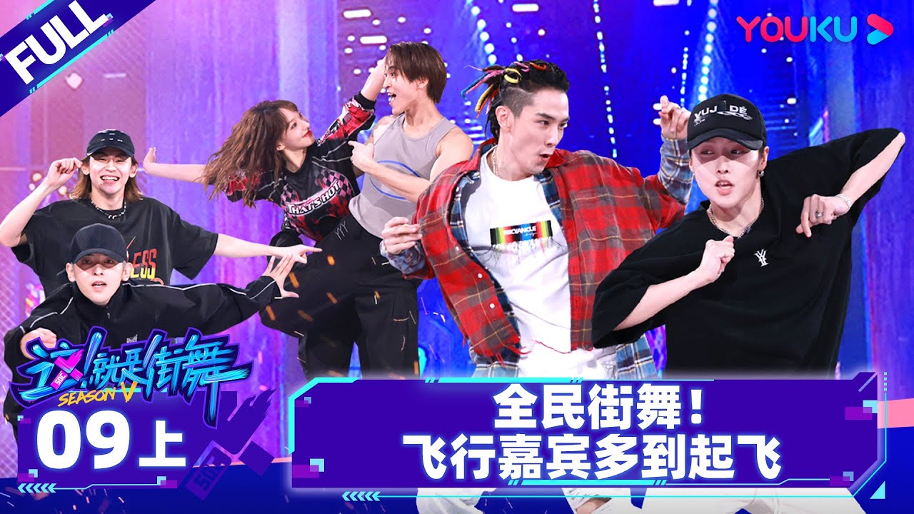 Non-sub【这！就是街舞 第五季 Street Dance of China S5】EP09上 | 全民街舞！飞行嘉宾多到起飞 | 王一博/韩庚/李承铉/刘雨昕 | 优酷综艺 YOUKU SHOW