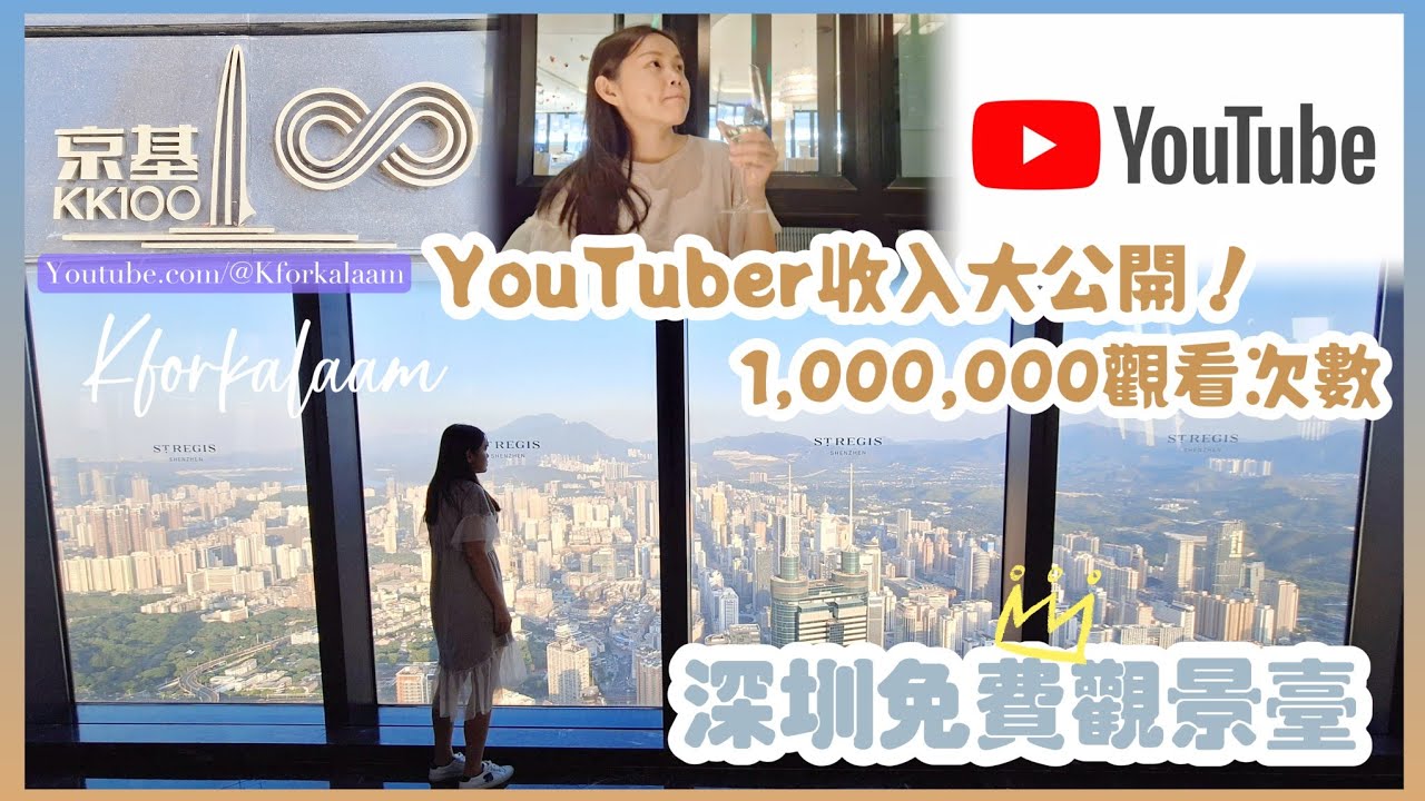 深圳96樓免費觀景臺🥂Youtuber收入大公開 | #京基100大厦 | #瑞吉酒店 | #100萬觀看 | #youtube訂閱 | #kforkalaam |