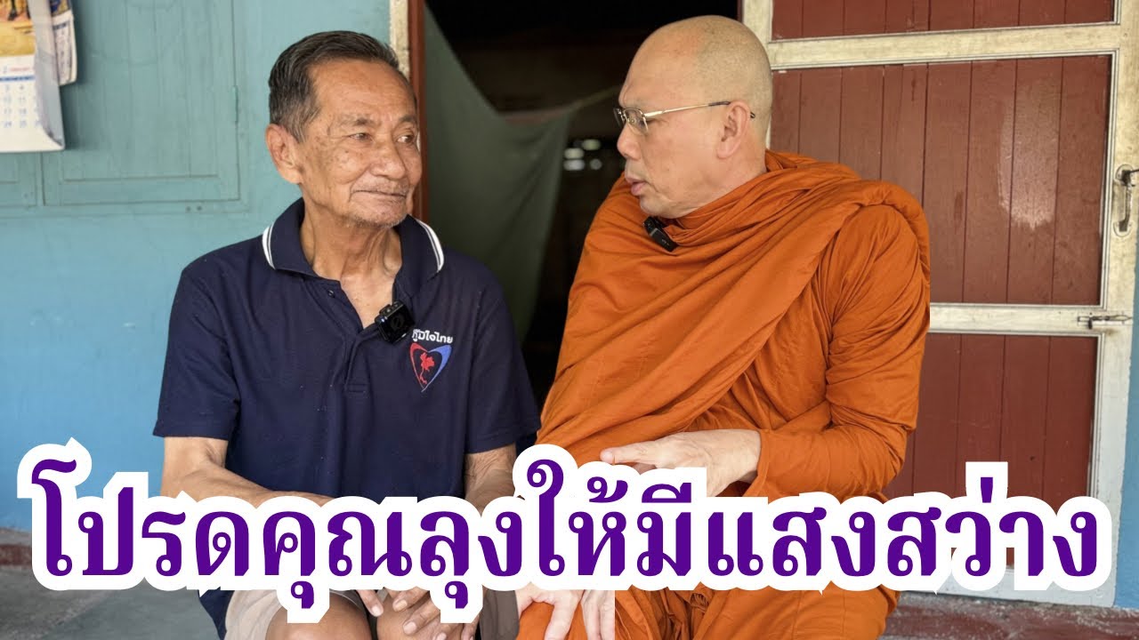 #ร่วมทำบุญธรรมะสัญจร ธ.กรุงไทย เลขที่บัญชี 140-003-2202 ชื่อพระราชวัชรญาณรังษี 