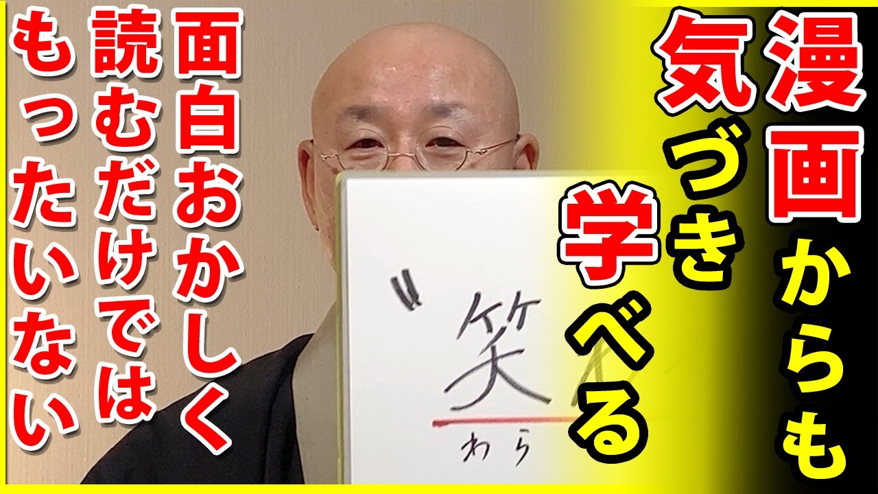 法話「漫画からも聞法できる」真宗大谷派僧侶 高科 修 師20260206