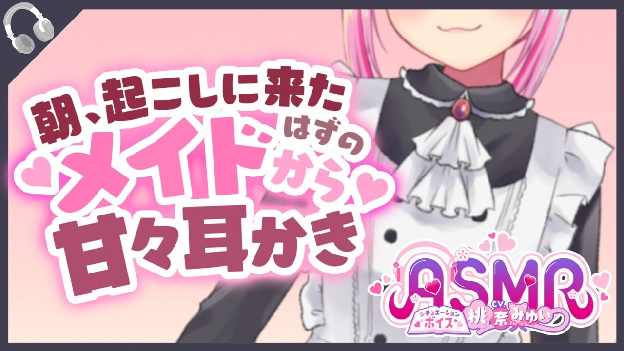 【耳かきボイス】ご主人様の弱いお耳を攻める甘々メイドのマッサージ耳かき【ASMR/男性向けシチュエーションボイス/桃奈みゆい】