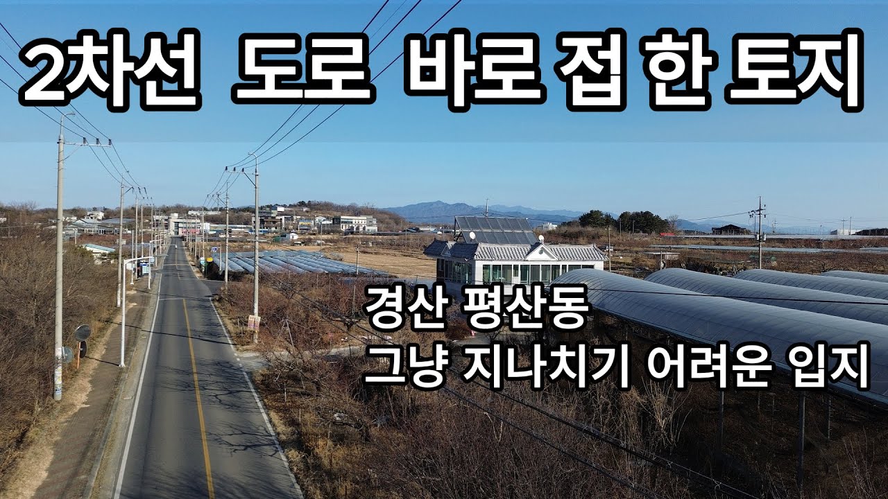 2차선 도로 바로 붙은 토지｜경산 평산동, 이 입지 흔치 않습니다, 자연녹지지역 · 활용도 높은 땅