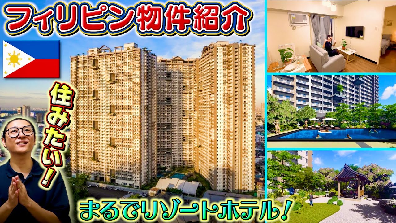 【フィリピン移住】マニラのおすすめ物件紹介！Kai Garden Residences (DMCI Homes)｜よしもとHELLO ASIAチャンネル