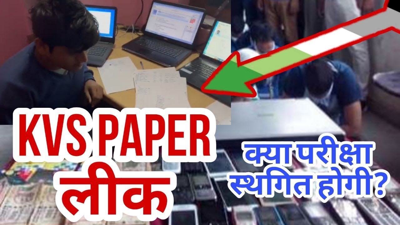 KVS EXAM दोबारा होगा ? ALL SHIFT | पेपर रद्द होगा | Kvs leak paper kvs leak kvs exam leak viral