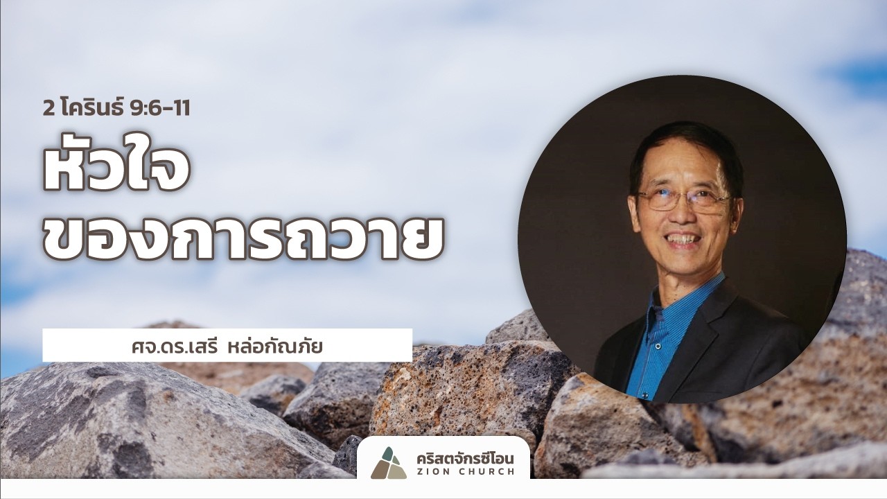 2026 Sunday Service   | 1 มีนาคม  |   ศจ. ดร.เสรี หล่อกัณภัย