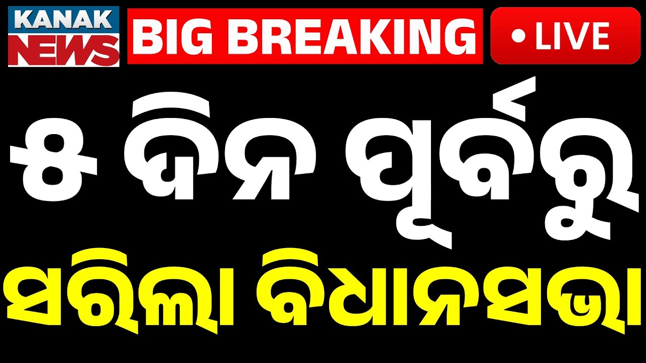 🔴Live | ସରିଲା ବିଧାନସଭା | Odisha Assembly Adjourned 5 Days Early | Budget Session Ends Abruptly Amid