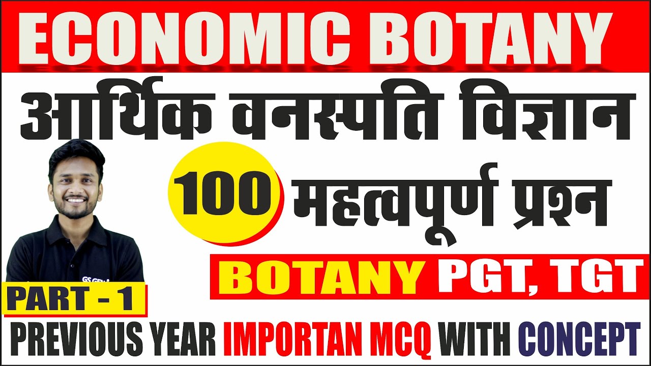 BOTANY -आर्थिक वनस्पति सम्बंधित महत्वपूर्ण प्रश्न | ECONOMIC BOTANY MCQ PART - 1 |   BIHAR PGT