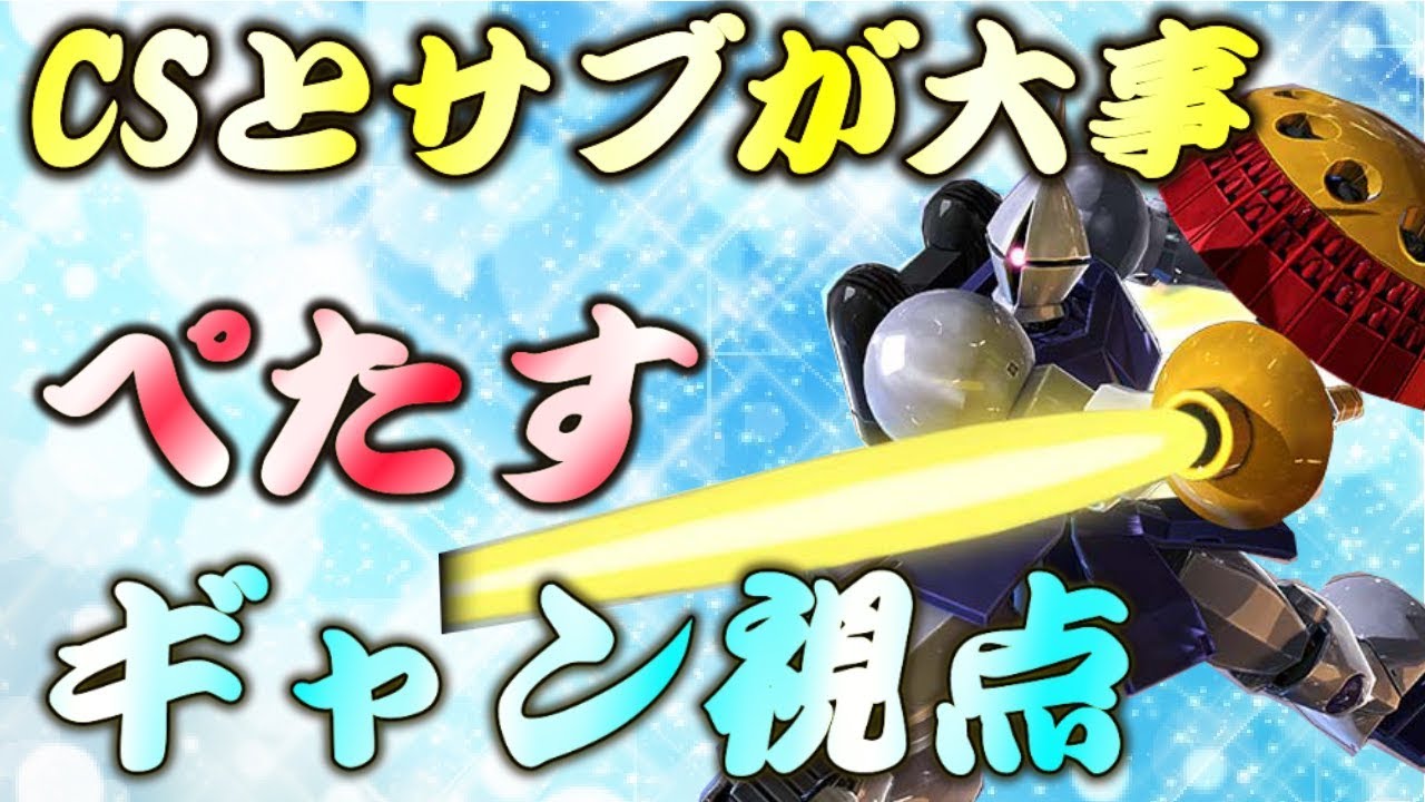 【EXVS2実況】今作のCS強くない！？ギャン職人ぺたすさん視点！！　＃ギャン＃エクバ２