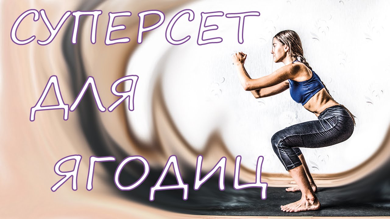 Упражнения для ягодиц и ног ⭐ Суперсет на 20 минут 🌴 POLI NA PALME