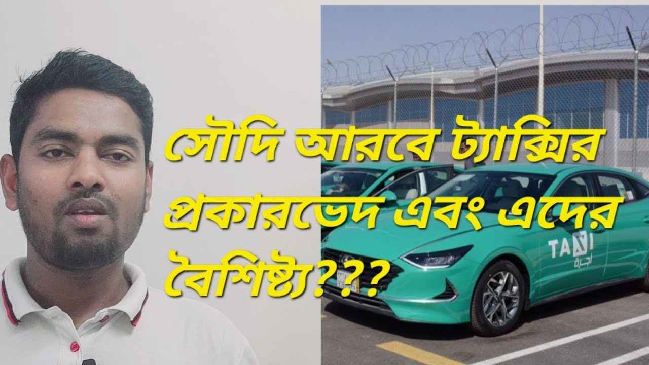 সৌদি আরবে কত ধরনের ট্যাক্সি রয়েছে এবং এদের বৈশিষ্ট্য?